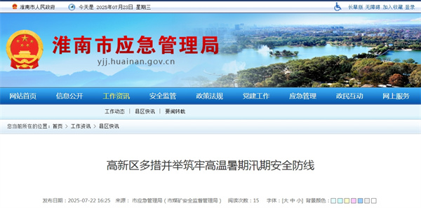 淮南市高新區多措并舉筑牢高溫暑期汛期安全防線(xiàn)