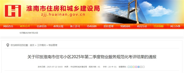 關(guān)于印發(fā)淮南市住宅小區2025年第二季度物業(yè)服務(wù)規范化考評結果的通報.jpg
