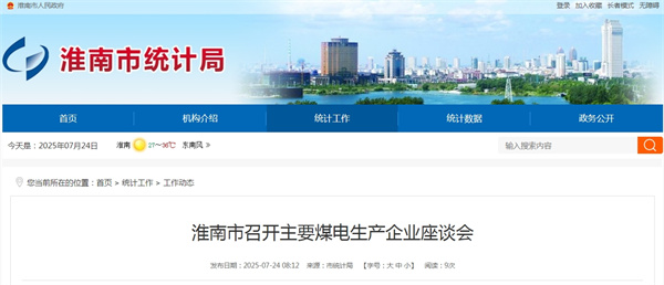 淮南市召開(kāi)主要煤電生產(chǎn)企業(yè)座談會(huì )