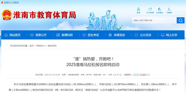 “淮”揣熱愛(ài)，開(kāi)跑吧！2025淮南馬拉松報名即將啟動(dòng)