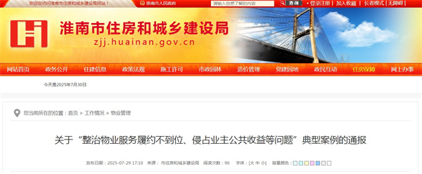 關(guān)于“整治物業(yè)服務(wù)履約不到位、侵占業(yè)主公共收益等問(wèn)題”典型案例的通報