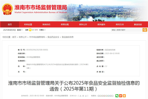 淮南市市場(chǎng)監督管理局關(guān)于公布2025年食品安全監督抽檢信息的通告（2025年第11期）