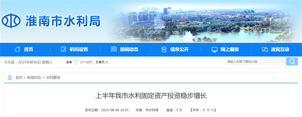 上半年淮南市水利固定資產(chǎn)投資穩步增長(cháng)
