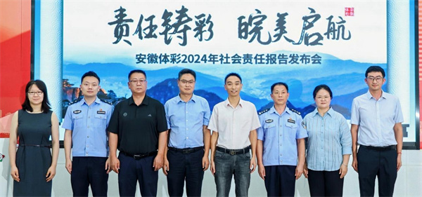 《安徽體彩2024年社會(huì )責任報告》發(fā)布  踐行公益使命 書(shū)寫(xiě)責任答卷