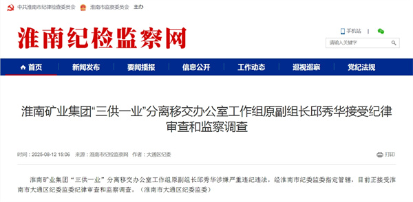 淮南礦業(yè)集團“三供一業(yè)”分離移交辦公室工作組原副組長(cháng)邱秀華接受紀律審查和監察調查