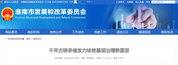 淮南千年古鎮多維發(fā)力繪就基層治理新圖景