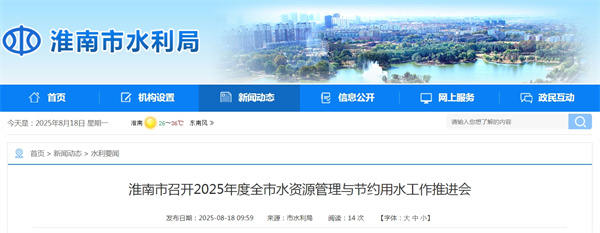 淮南市召開(kāi)2025年度全市水資源管理與節約用水工作推進(jìn)會(huì )