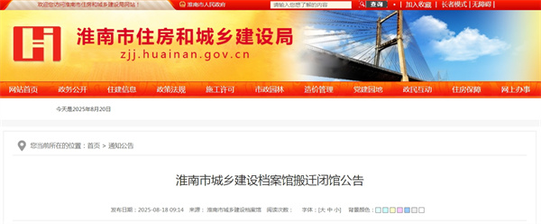 淮南市城鄉建設檔案館搬遷閉館公告