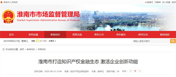 淮南市打造知識產(chǎn)權金融生態(tài) 激活企業(yè)創(chuàng )新動(dòng)能.jpg