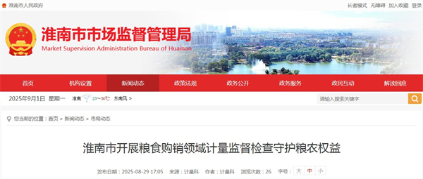 淮南市開(kāi)展糧食購銷(xiāo)領(lǐng)域計量監督檢查守護糧農權益