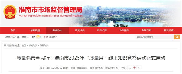 質(zhì)量強市全民行：淮南市2025年“質(zhì)量月”線(xiàn)上知識競答活動(dòng)正式啟動(dòng)