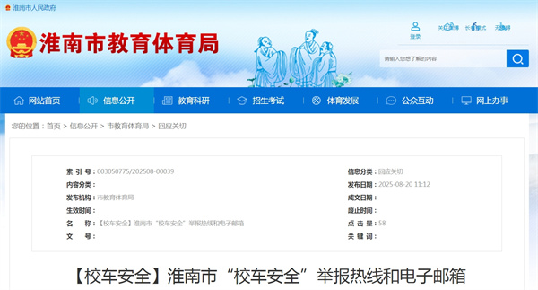 【校車(chē)安全】淮南市“校車(chē)安全”舉報熱線(xiàn)和電子郵箱.jpg