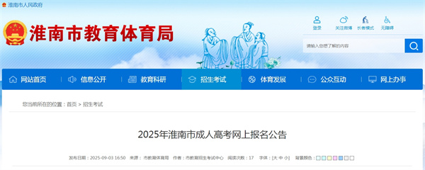 2025年淮南市成人高考網(wǎng)上報名公告.jpg