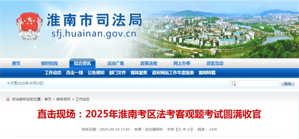 2025年淮南考區法考客觀(guān)題考試圓滿(mǎn)收官