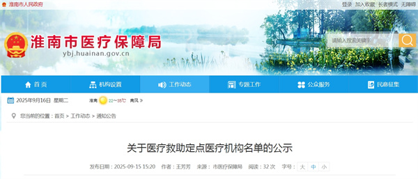 淮南關(guān)于醫療救助定點(diǎn)醫療機構名單的公示