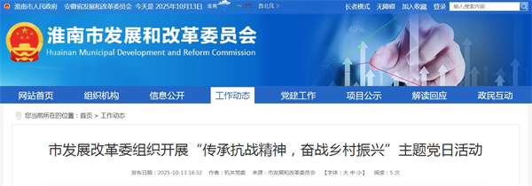 淮南市發(fā)展改革委組織開(kāi)展“傳承抗戰精神，奮戰鄉村振興”主題黨日活動(dòng)