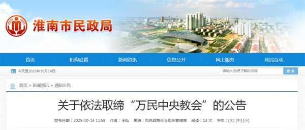 關(guān)于依法取締“萬(wàn)民中央教會(huì )”的公告.jpg