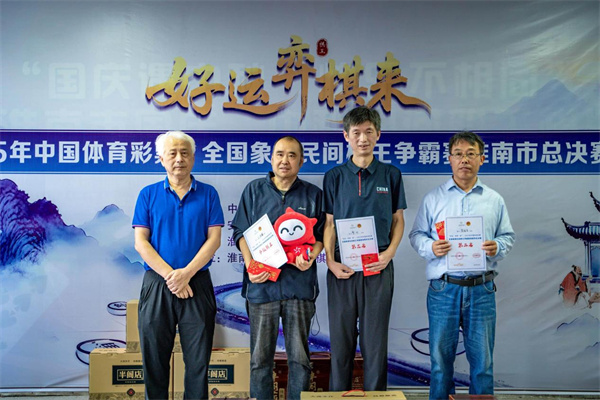誰(shuí)是淮南最強棋手？中國體育彩票民間棋王爭霸賽“淮南棋王”揭曉！