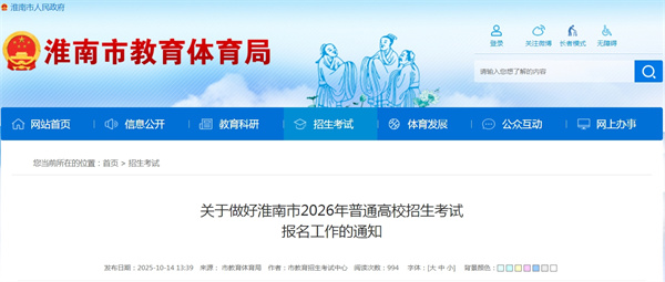 關(guān)于做好淮南市2026年普通高校招生考試報名工作的通知