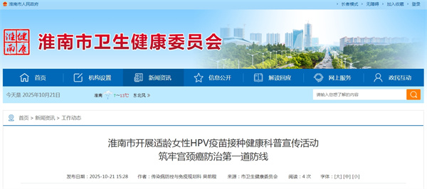 ‌淮南市開(kāi)展適齡女性HPV疫苗接種健康科普宣傳活動(dòng)筑牢宮頸癌防治第一道防線(xiàn)