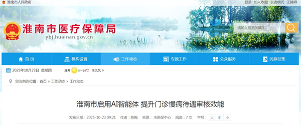 淮南市啟用AI智能體 提升門(mén)診慢病待遇審核效能