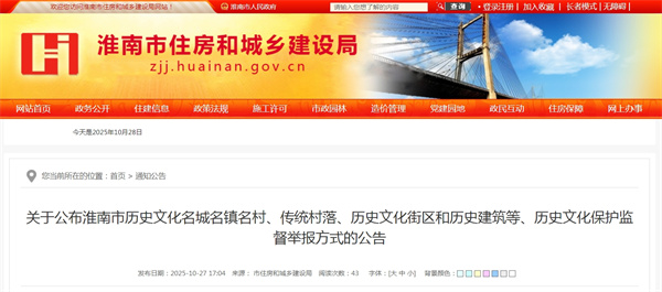 關(guān)于公布淮南市歷史文化名城名鎮名村、傳統村落、歷史文化街區和歷史建筑等歷史文化保護監督舉報方式的公告