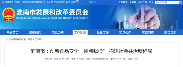 淮南市：創(chuàng  )新食品安全“你點(diǎn)我檢” 構建社會(huì )共治新格局