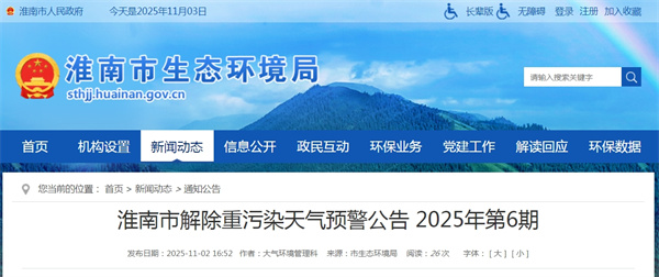 淮南市解除重污染天氣預警公告 2025年第6期