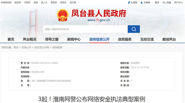 3起！淮南網(wǎng)警公布網(wǎng)絡(luò )安全執法典型案例