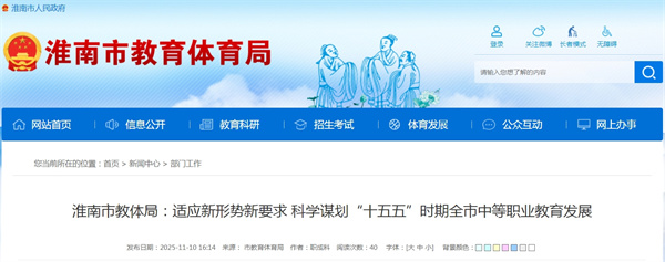 淮南市教體局：適應新形勢新要求 科學(xué)謀劃“十五五”時(shí)期全市中等職業(yè)教育發(fā)展.jpg