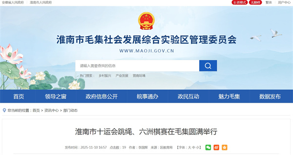 淮南市十運會(huì )跳繩、六洲棋賽在毛集圓滿(mǎn)舉行