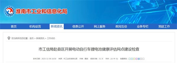 淮南市工信局赴縣區開(kāi)展電動(dòng)自行車(chē)鋰電池健康評估網(wǎng)點(diǎn)建設檢查