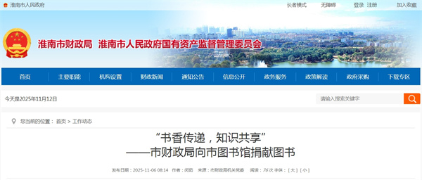 “書(shū)香傳遞，知識共享”——淮南市財政局向市圖書(shū)館捐獻圖書(shū)