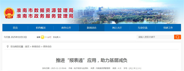 淮南推進(jìn)“報表通”應用，助力基層減負