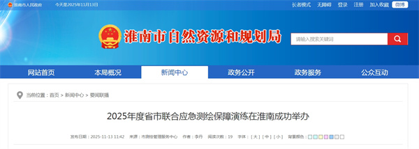 2025年度省市聯(lián)合應急測繪保障演練在淮南成功舉辦