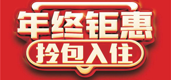 『全友家居淮南專(zhuān)賣(mài)店』年終鉅惠福氣迎新！多重豪禮送不停！