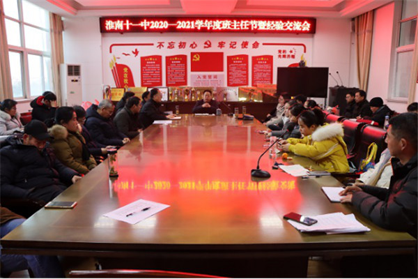 淮南十一中精英薈萃談經(jīng)驗，班主任激情碰撞促發(fā)展