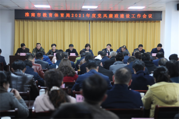 淮南：局黨委召開(kāi)2021年度黨風(fēng)廉政建設工作會(huì )議