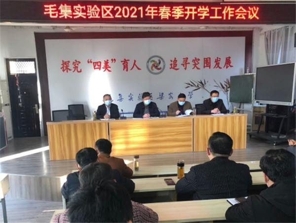 淮南市毛集實(shí)驗區教育局召開(kāi)2021年春季開(kāi)學(xué)工作會(huì )議