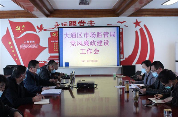 淮南大通區市場(chǎng)監管局召開(kāi)黨風(fēng)廉政建設工作會(huì )議