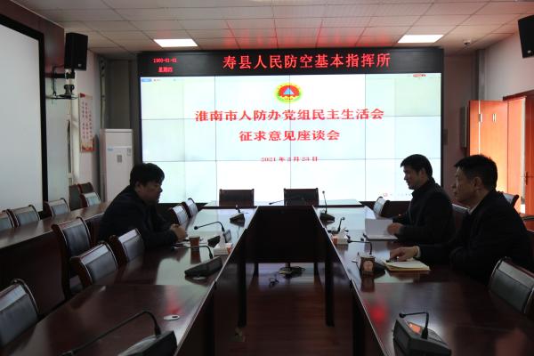 淮南市人防辦領(lǐng)導赴兩縣一區征求黨組民主生活會(huì )意見(jiàn)