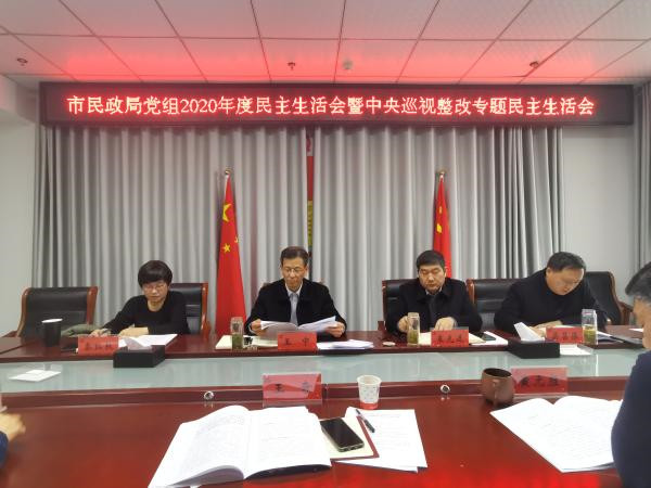 淮南市市民政局黨組召開(kāi)2020年度民主生活會(huì )暨中央巡視整改專(zhuān)題民主生活會(huì )