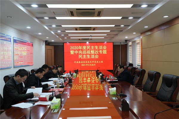 淮南：經(jīng)開(kāi)區召開(kāi)2020年度民主生活會(huì )暨中央巡視整改專(zhuān)題民主生活會(huì )