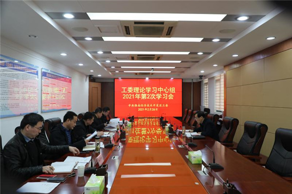 淮南：經(jīng)開(kāi)區召開(kāi)工委理論學(xué)習中心組2021年第2次學(xué)習會(huì )