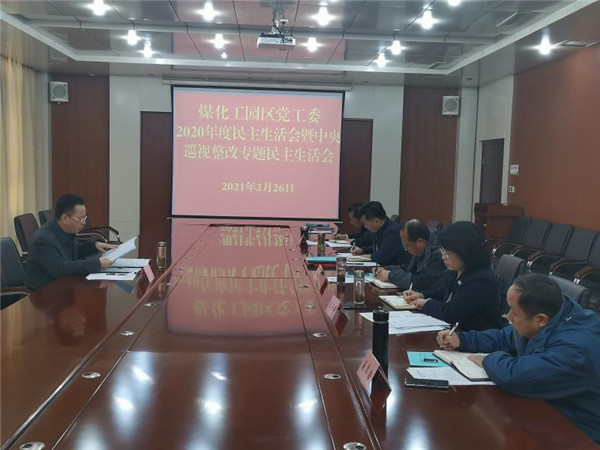 淮南：煤化工園區黨工委召開(kāi)2020年度民主生活會(huì )暨中央巡視整改專(zhuān)題民主生活會(huì )
