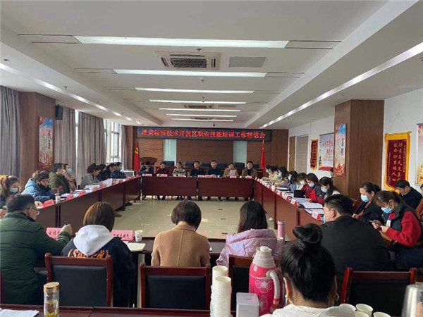 淮南經(jīng)濟技術(shù)開(kāi)發(fā)區召開(kāi)職業(yè)技能培訓 工作推進(jìn)會(huì )