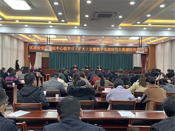 淮南：區政府黨組理論學(xué)習中心組（擴大）會(huì )暨數字化政府與大數據應用培訓會(huì )召開(kāi)