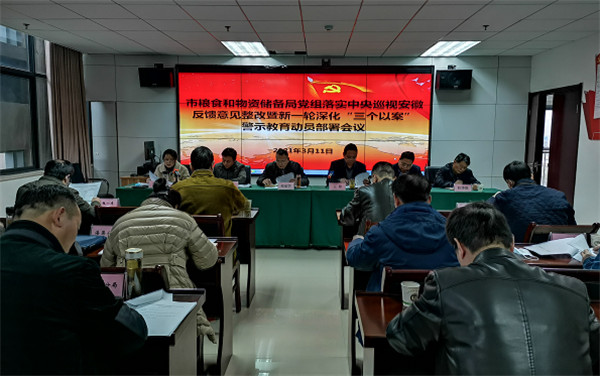 淮南市糧食和物資儲備局黨組落實(shí)中央巡視安徽反饋意見(jiàn)整改 暨新一輪深化“三個(gè)以案”警示教育動(dòng)員部署會(huì )召開(kāi)