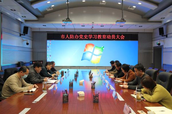 淮南市人防辦召開(kāi)黨史學(xué)習動(dòng)員部署會(huì )
