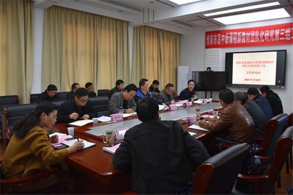 淮南：最是一年春好處 勠力同心謀新篇 ——高中新課程新教材團隊化研究工作第三組啟動(dòng)會(huì )召開(kāi)